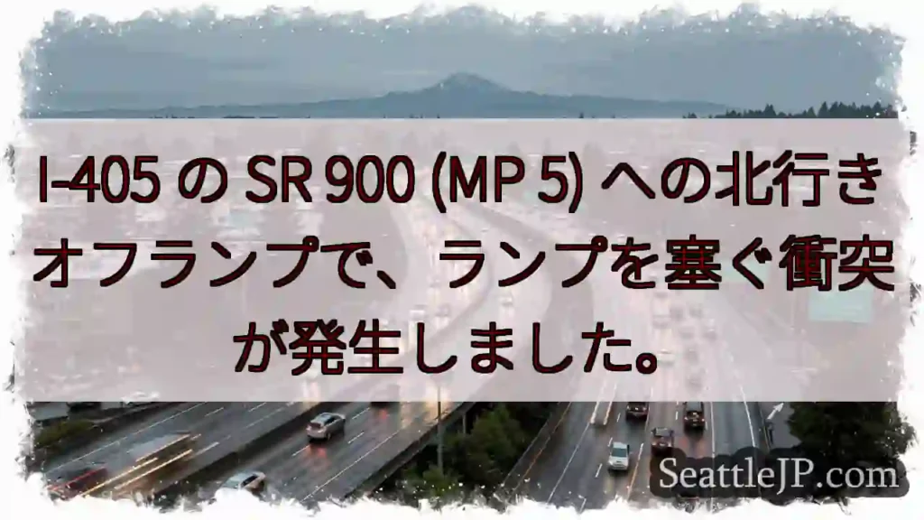 I-405 の SR 900 (MP 5) への北行きオフランプで、ランプを塞ぐ衝突が発生しました。