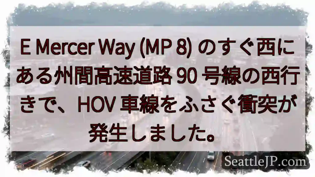 E Mercer Way (MP 8) のすぐ西にある州間高速道路 90 号線の西行きで、HOV