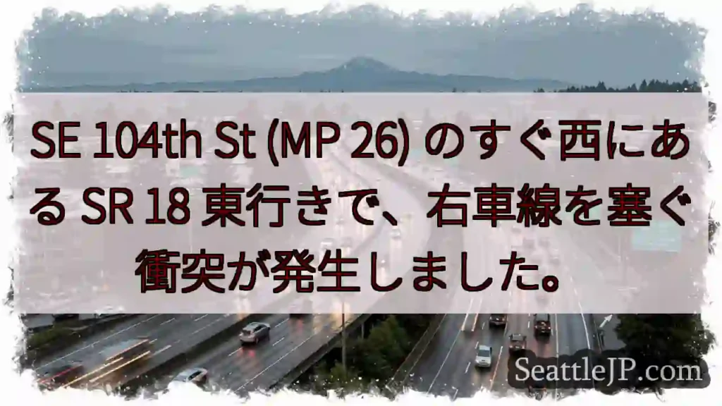 SE 104th St (MP 26) のすぐ西にある SR 18