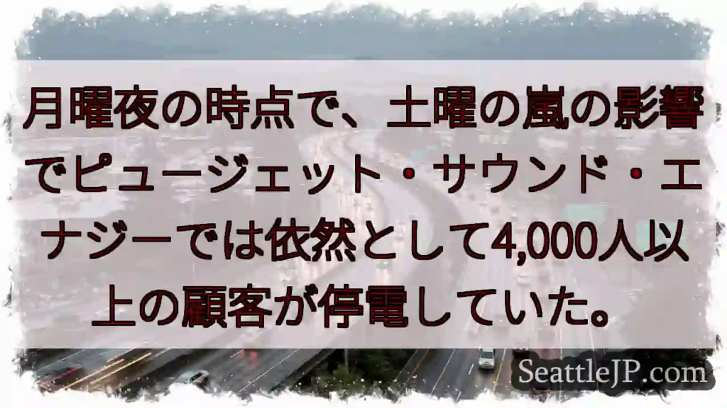 月曜夜の時点で、土曜の嵐の影響でピュージェット・サウンド・エナジーでは依然として4,000人以上の顧