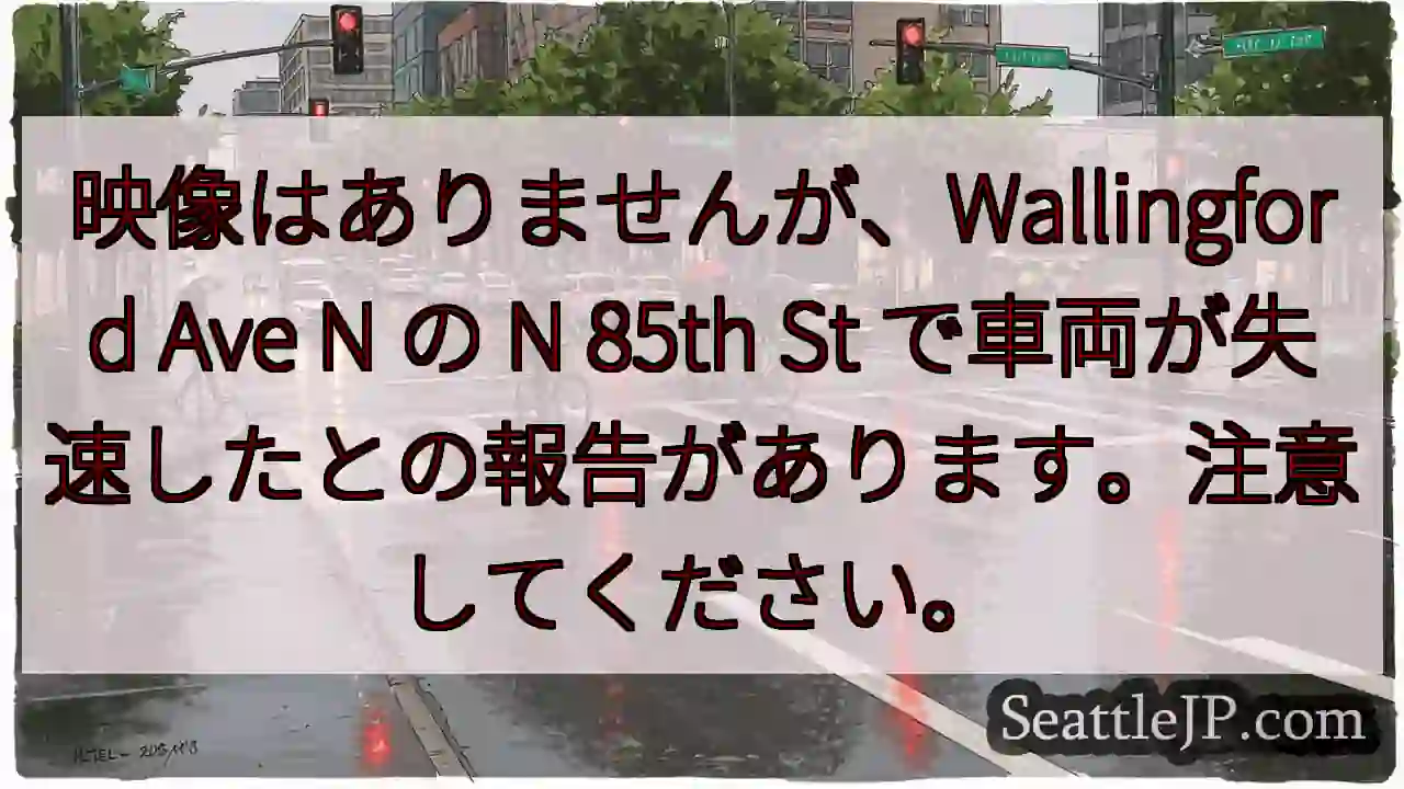 映像はありませんが、Wallingford Ave N の N 85th St