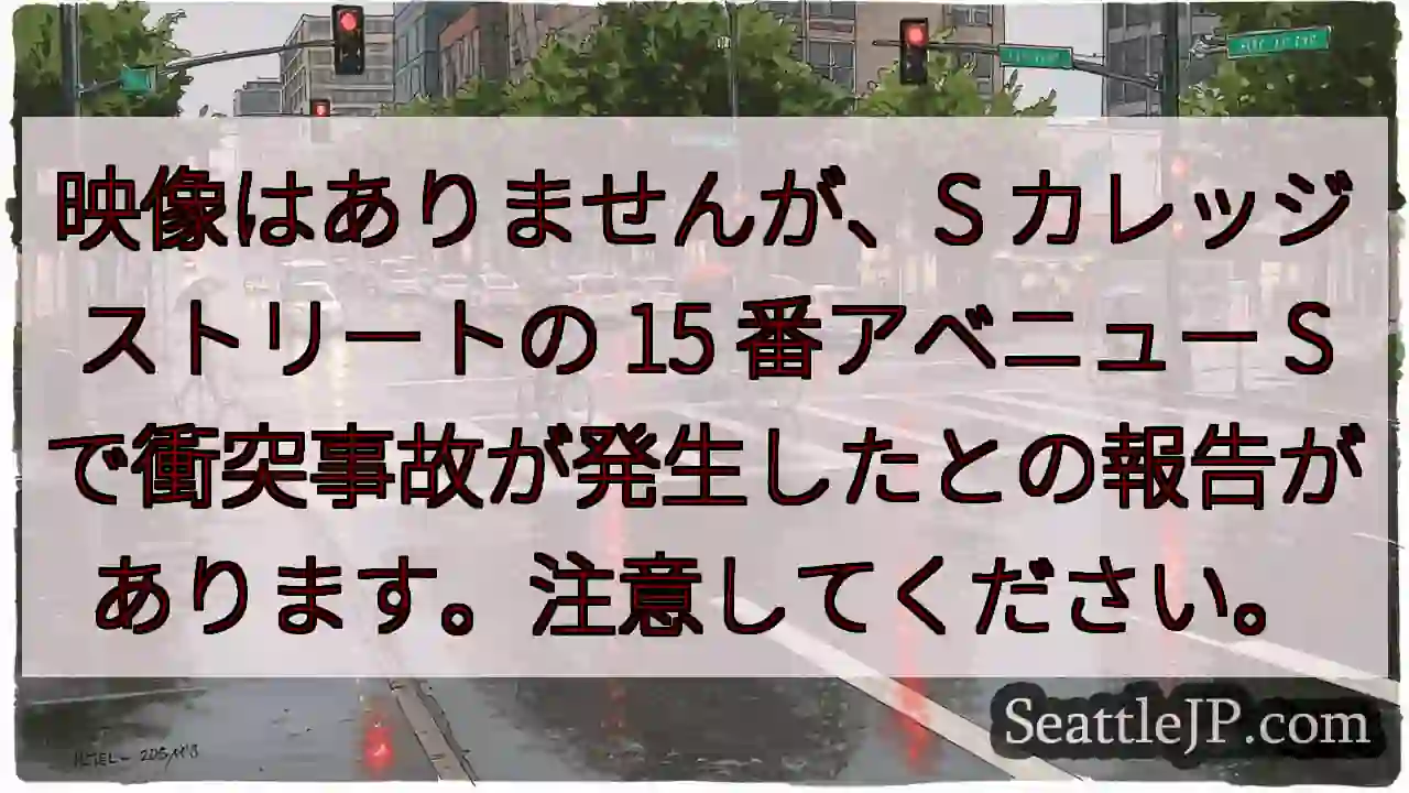 映像はありませんが、S カレッジ ストリートの 15 番アベニュー S