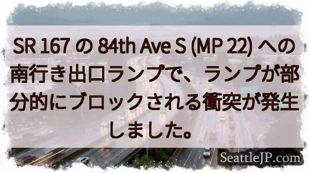 SR 167 の 84th Ave S (MP 22)
