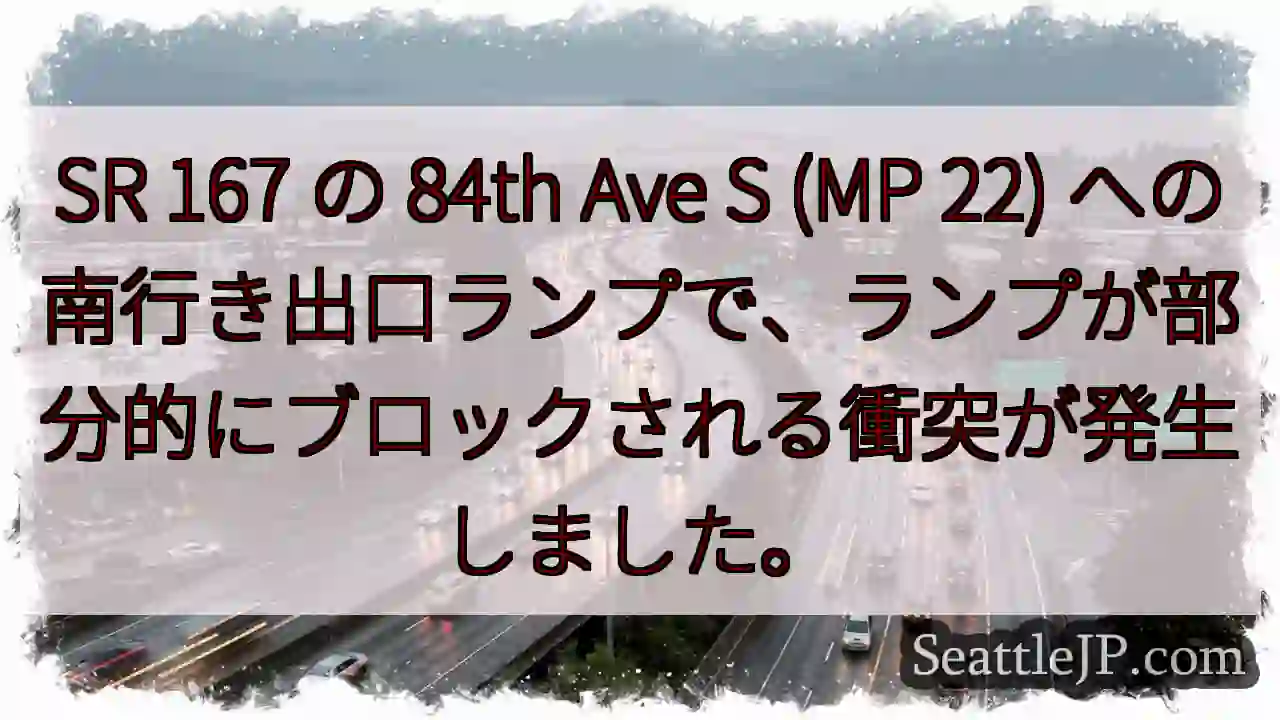 SR 167 の 84th Ave S (MP 22)