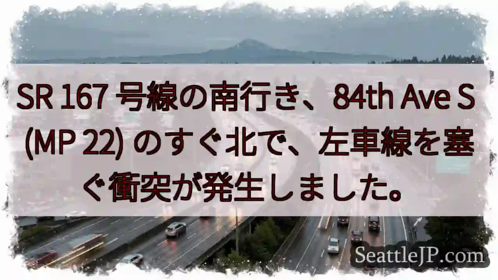 SR 167 号線の南行き、84th Ave S (MP 22)
