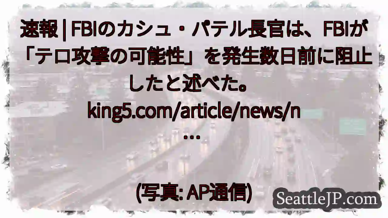 速報 | FBIのカシュ・パテル長官は、FBIが「テロ攻撃の可能性」を発生数日前に阻止したと述べた。