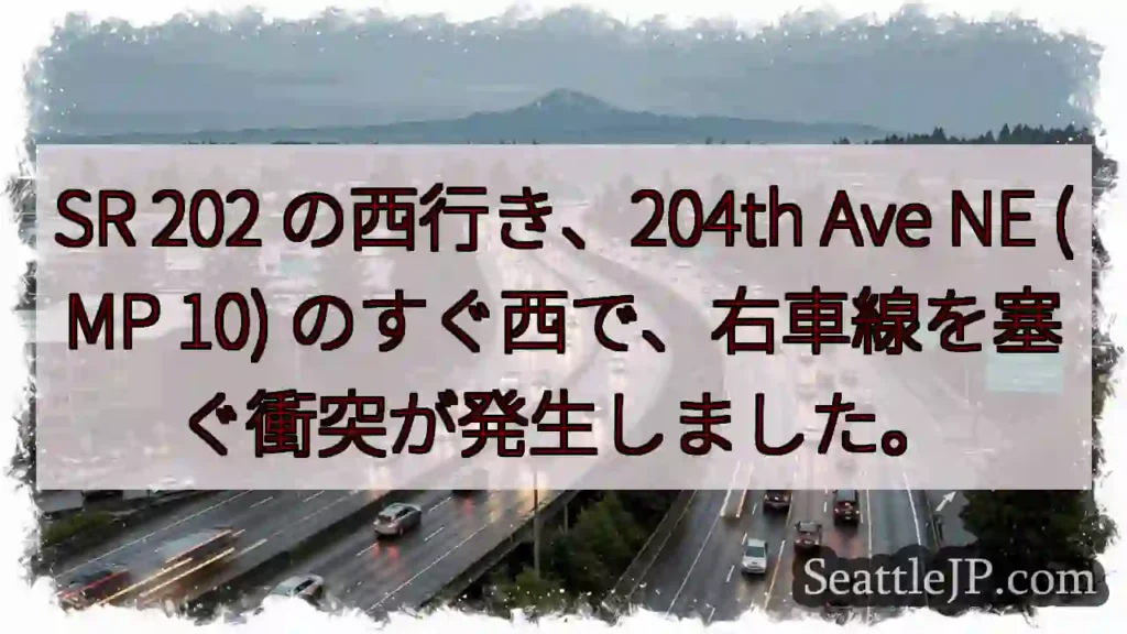 SR 202 の西行き、204th Ave NE (MP 10)