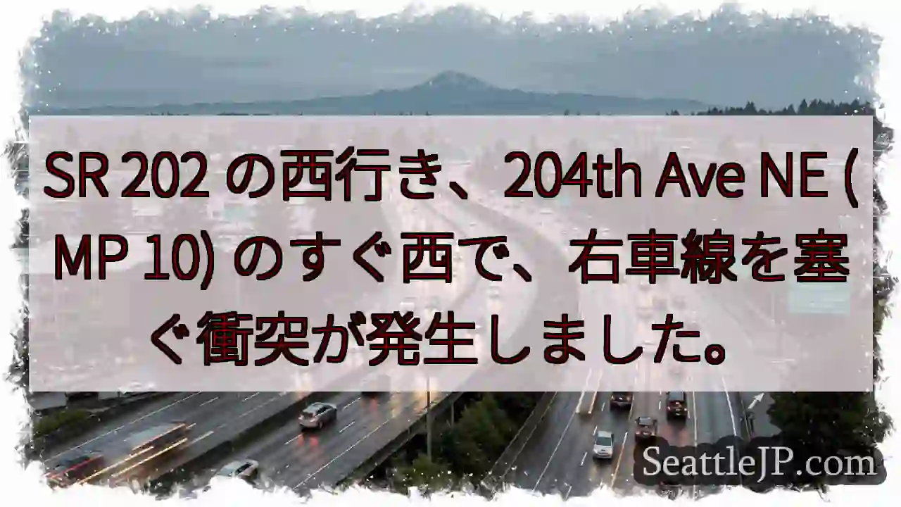 SR 202 の西行き、204th Ave NE (MP 10)