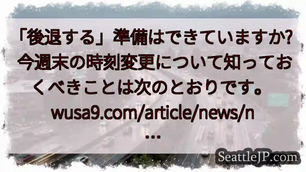 「後退する」準備はできていますか? 今週末の時刻変更について知っておくべきことは次のとおりです。
