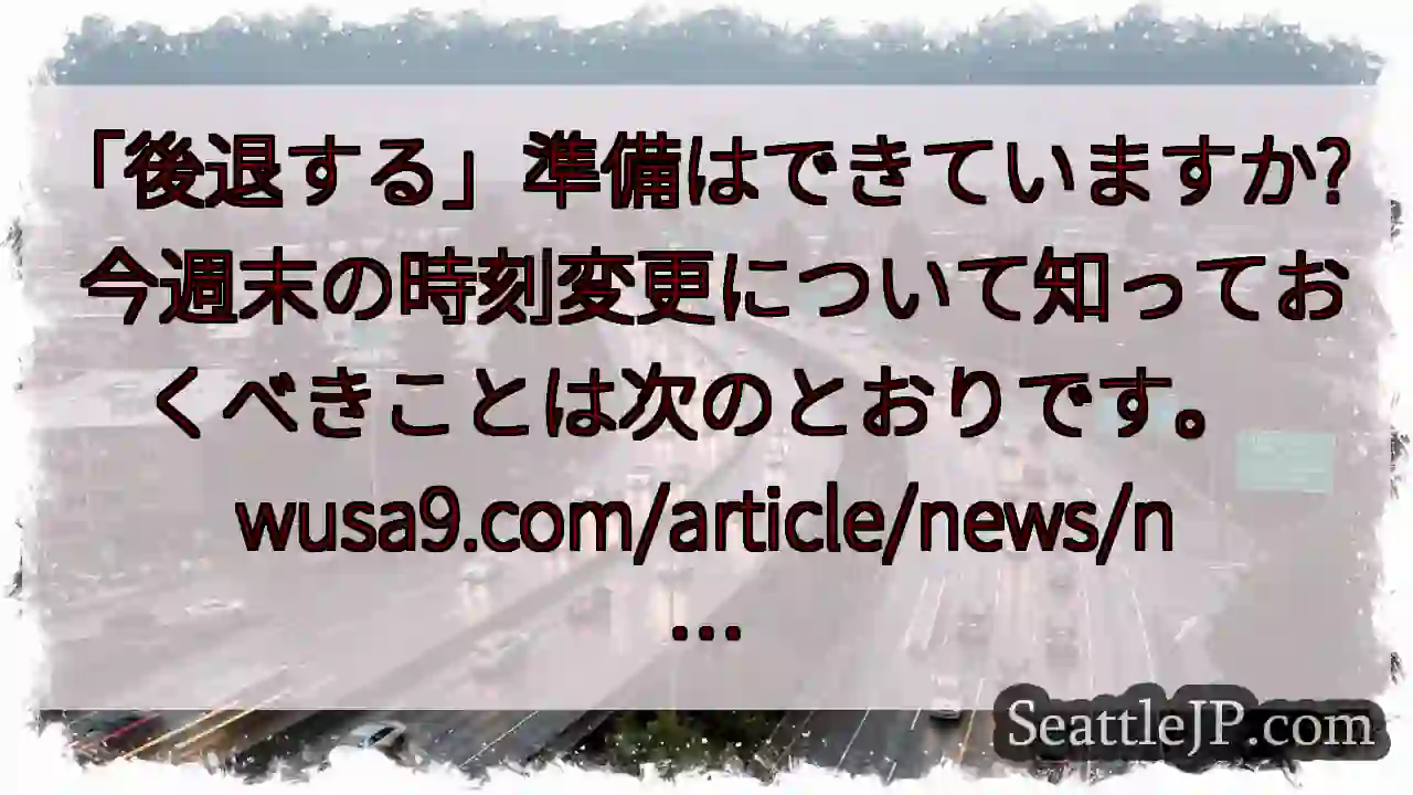 「後退する」準備はできていますか?  今週末の時刻変更について知っておくべきことは次のとおりです。