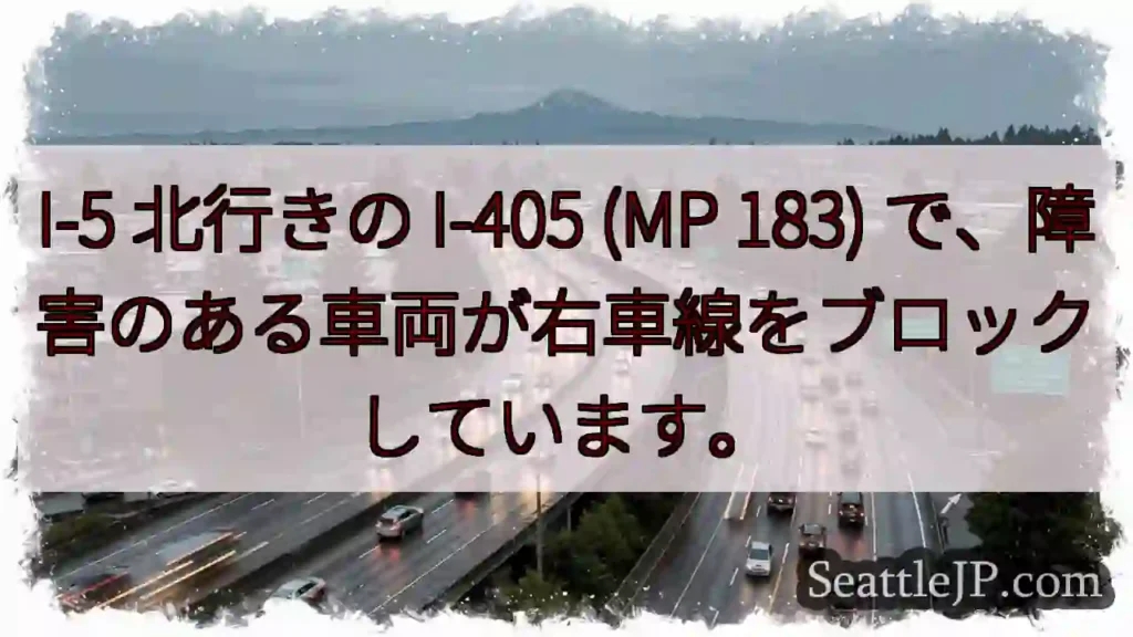I-5 北行きの I-405 (MP 183) で、障害のある車両が右車線をブロックしています。