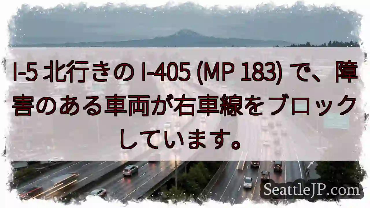 I-5 北行きの I-405 (MP 183) で、障害のある車両が右車線をブロックしています。