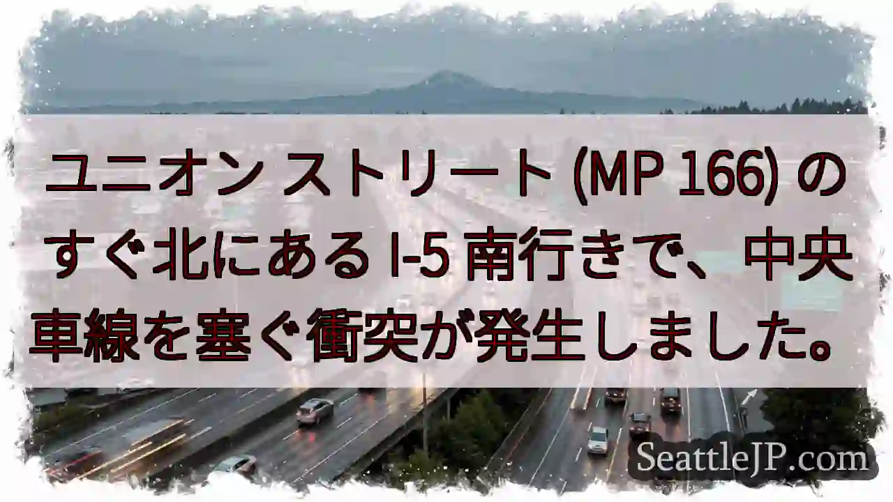 ユニオン ストリート (MP 166) のすぐ北にある I-5