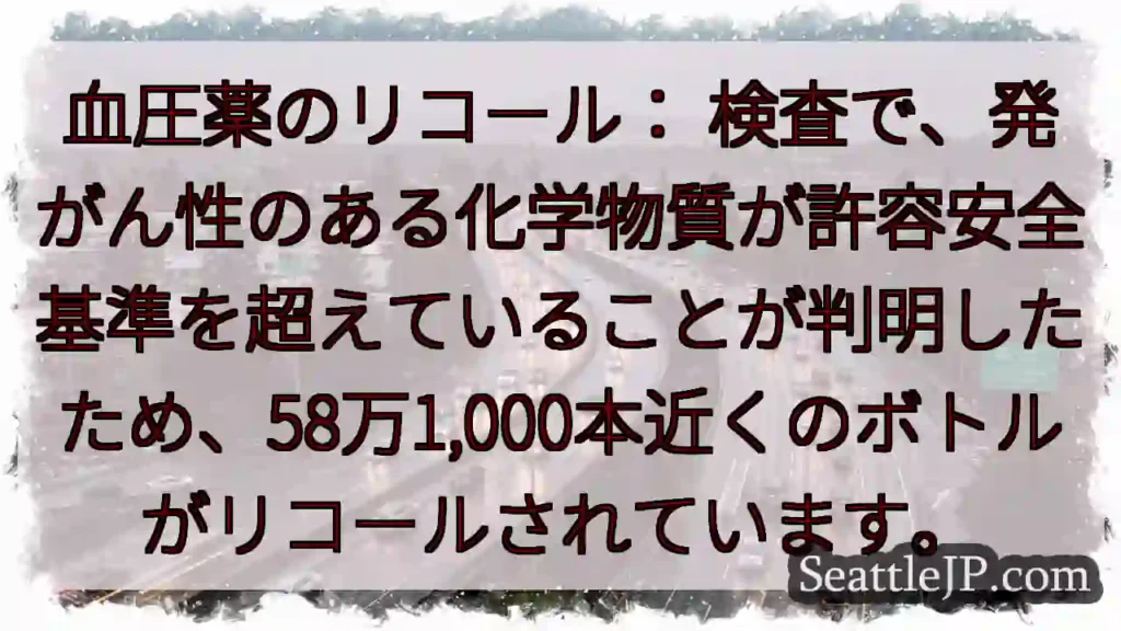 血圧薬のリコール: