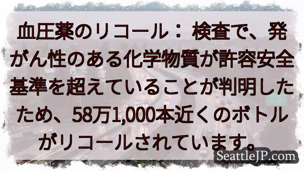 血圧薬のリコール：