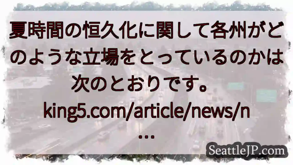 夏時間の恒久化に関して各州がどのような立場をとっているのかは次のとおりです。