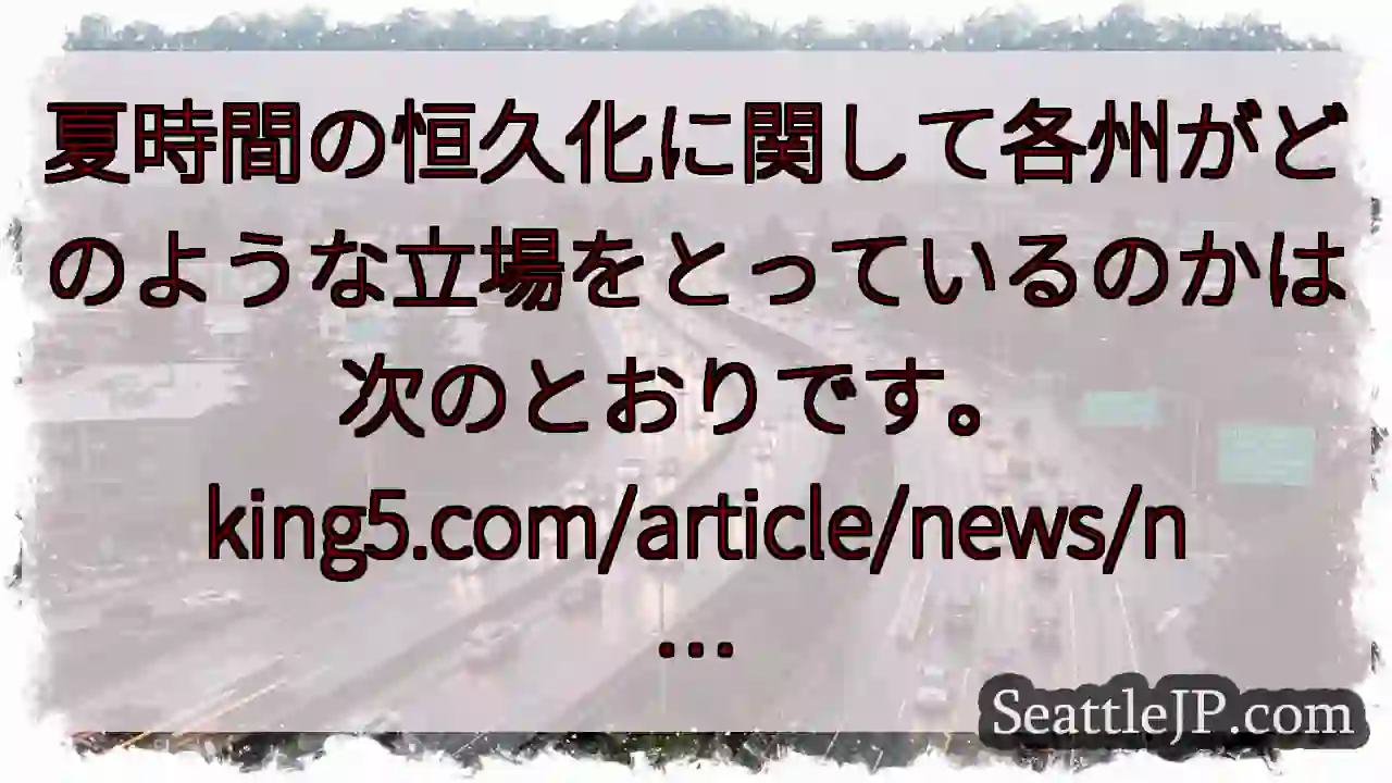 夏時間の恒久化に関して各州がどのような立場をとっているのかは次のとおりです。