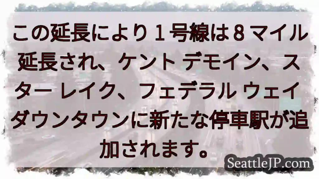 この延長により 1 号線は 8 マイル延長され、ケント デモイン、スター レイク、フェデラル