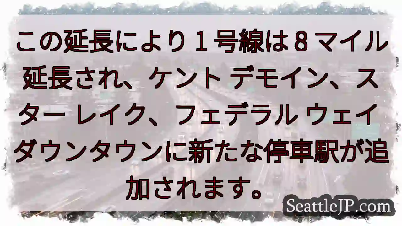 この延長により 1 号線は 8 マイル延長され、ケント デモイン、スター レイク、フェデラル