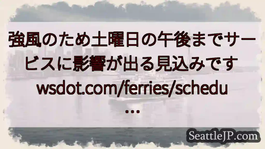 強風のため土曜日の午後までサービスに影響が出る見込みです
