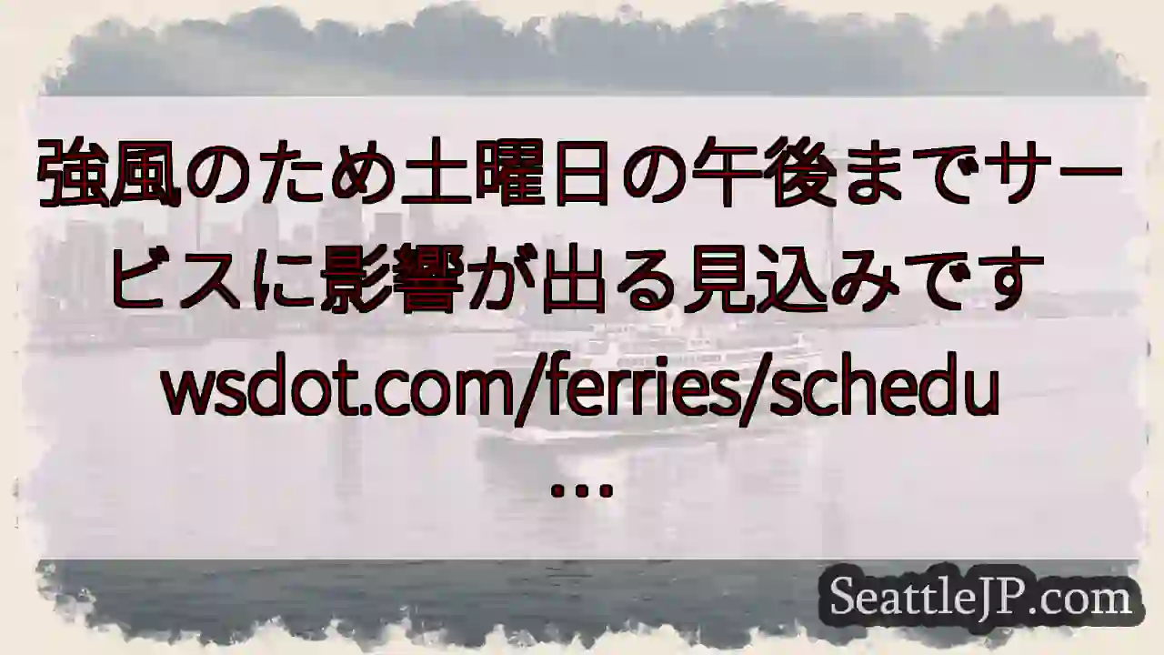 強風のため土曜日の午後までサービスに影響が出る見込みです