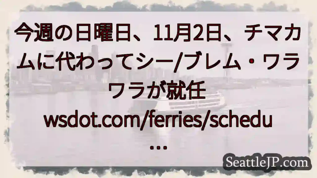 今週の日曜日、11月2日、チマカムに代わってシー/ブレム・ワラワラが就任