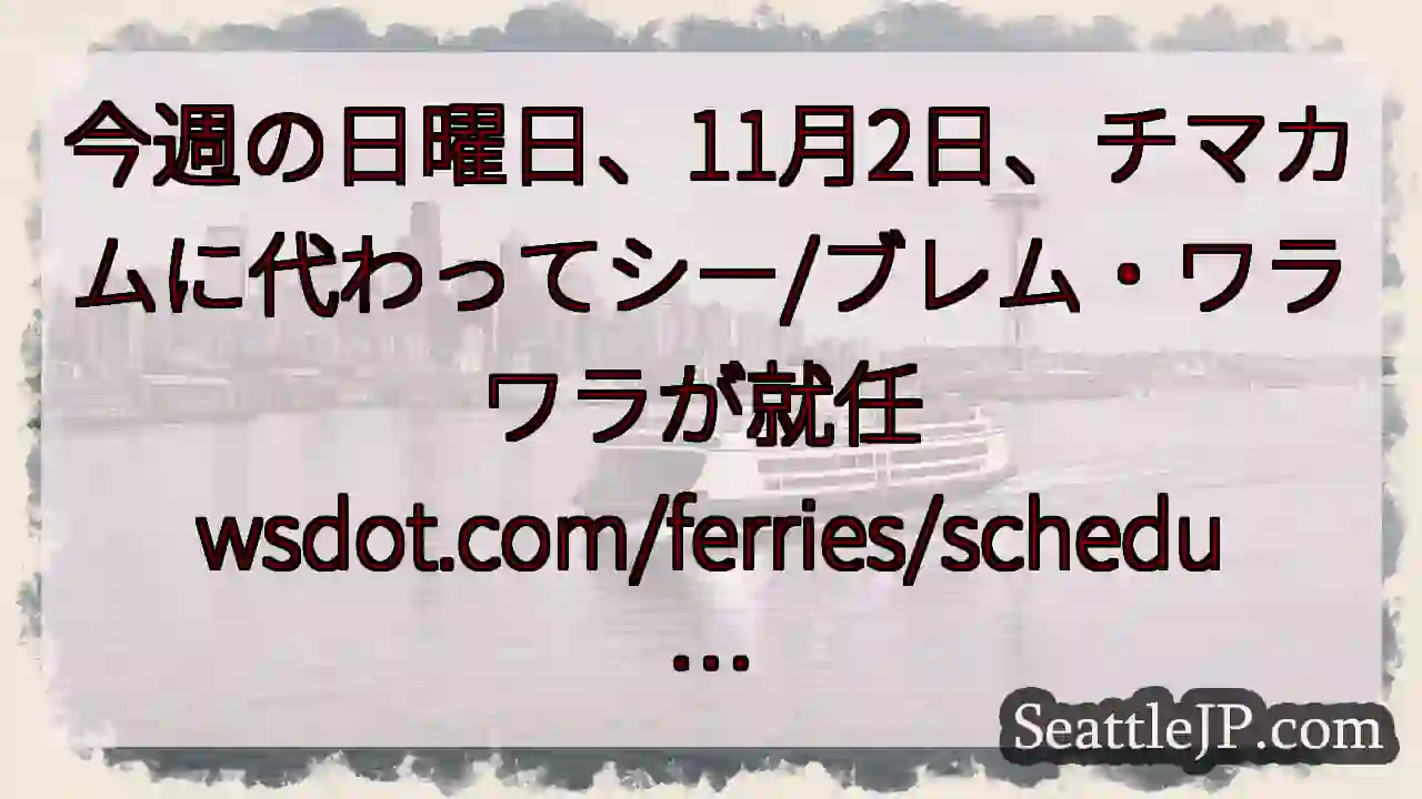 今週の日曜日、11月2日、チマカムに代わってシー/ブレム・ワラワラが就任