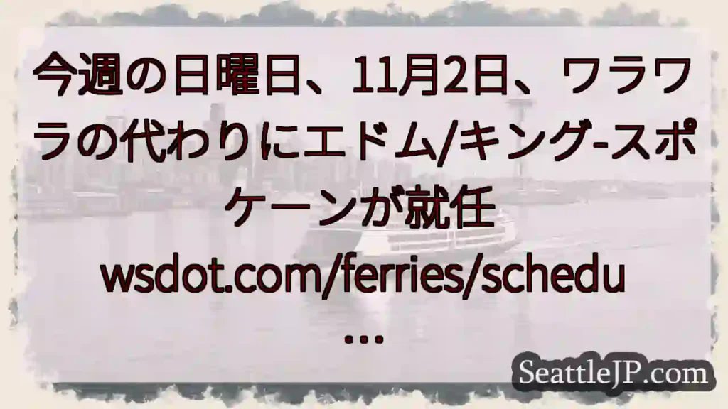 今週の日曜日、11月2日、ワラワラの代わりにエドム/キング-スポケーンが就任