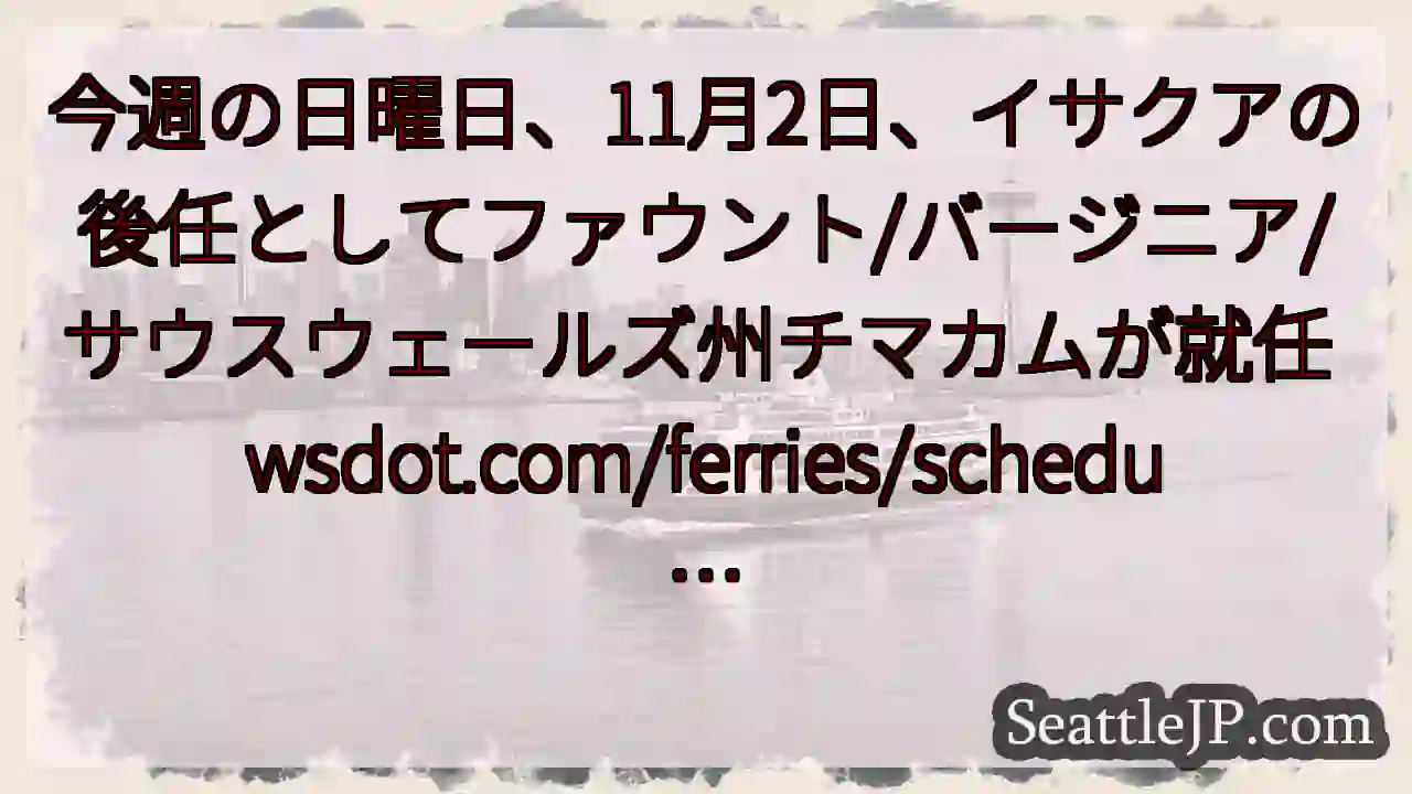 今週の日曜日、11月2日、イサクアの後任としてファウント/バージニア/サウスウェールズ州チマカムが就