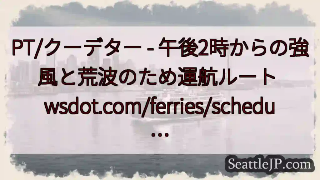 PT/クーデター - 午後2時からの強風と荒波のため運航ルート
