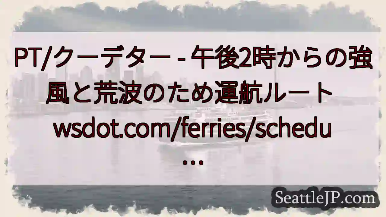PT/クーデター - 午後2時からの強風と荒波のため運航ルート