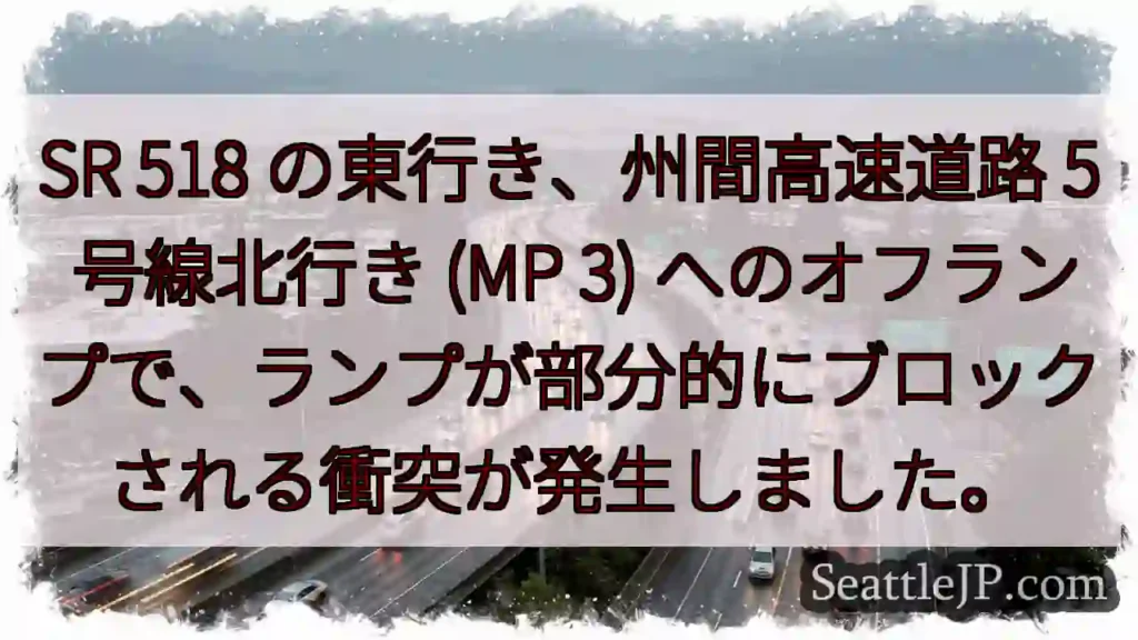 SR 518 の東行き、州間高速道路 5 号線北行き (MP 3)