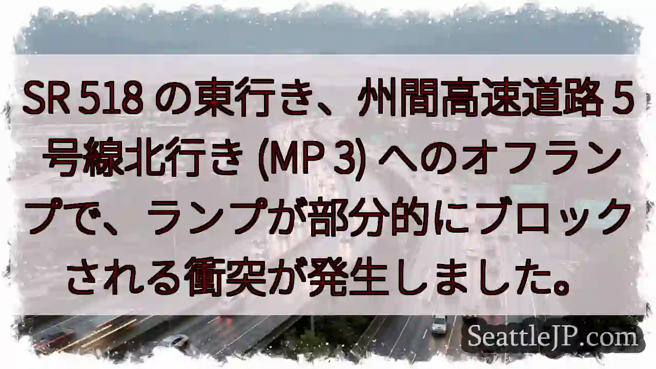 SR 518 の東行き、州間高速道路 5 号線北行き (MP 3)