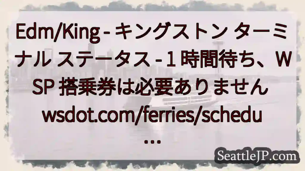 Edm/King - キングストン ターミナル ステータス - 1 時間待ち、WSP
