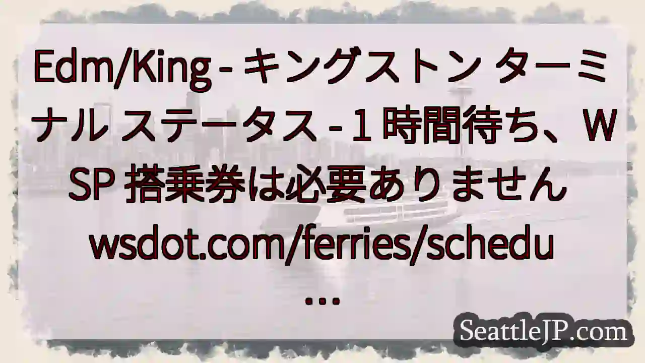 Edm/King - キングストン ターミナル ステータス - 1 時間待ち、WSP