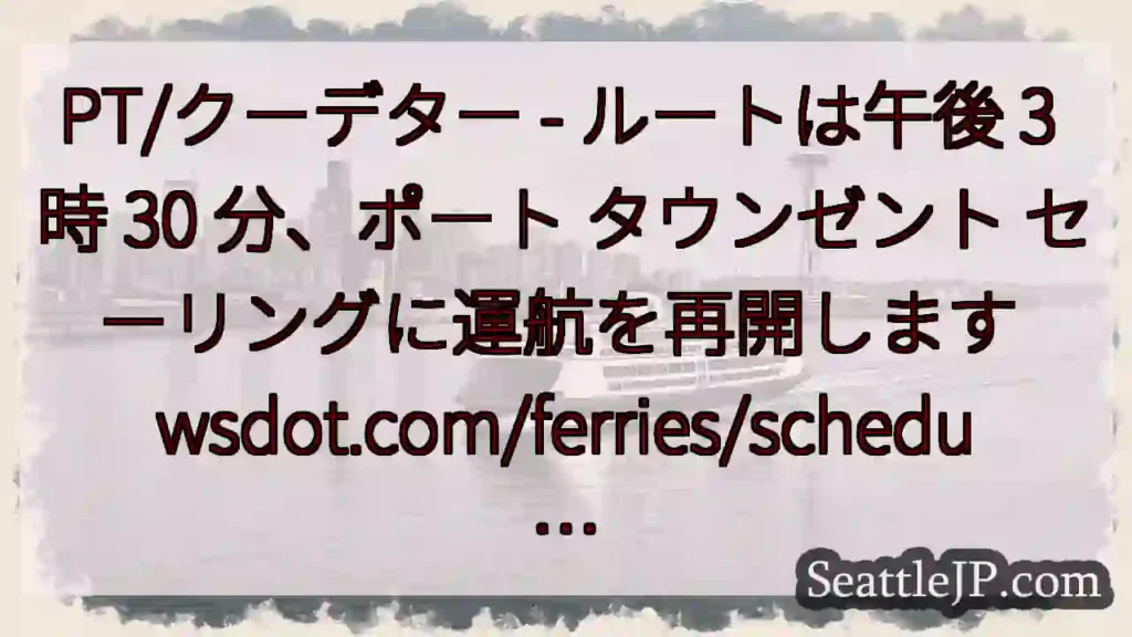 PT/クーデター - ルートは午後 3 時 30 分、ポート タウンゼント