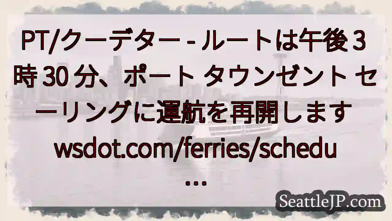 PT/クーデター - ルートは午後 3 時 30 分、ポート タウンゼント