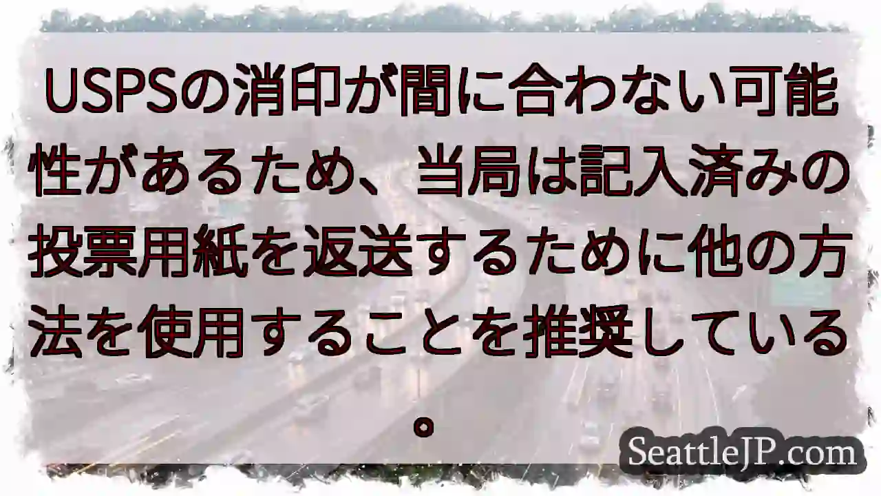 USPSの消印が間に合わない可能性があるため、当局は記入済みの投票用紙を返送するために他の方法を使用