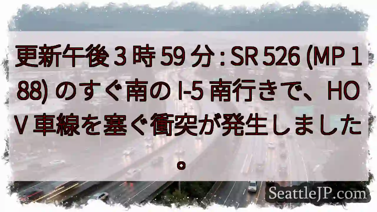 更新午後 3 時 59 分 : SR 526 (MP 188) のすぐ南の I-5