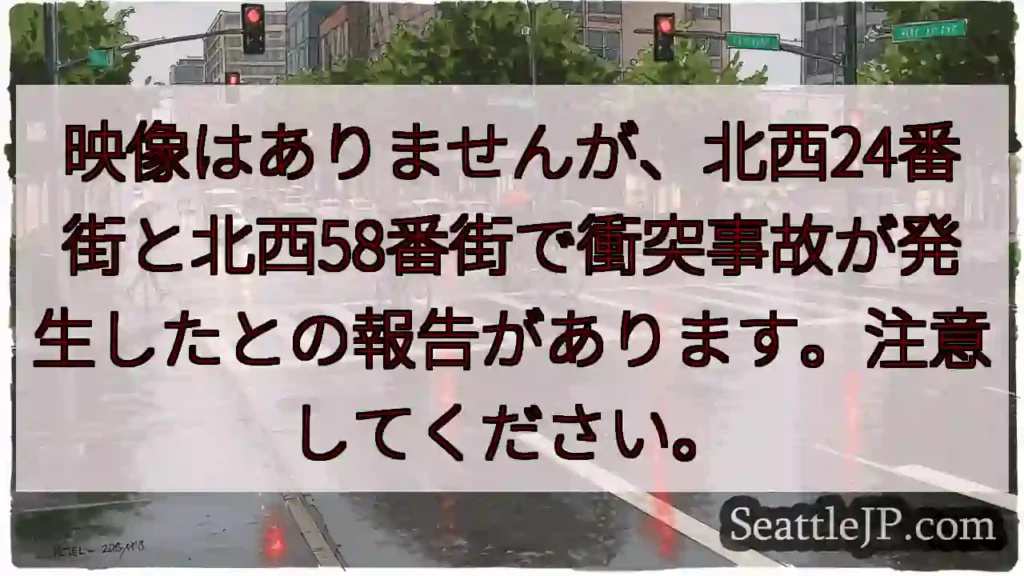 映像はありませんが、北西24番街と北西58番街で衝突事故が発生したとの報告があります。注意してくださ