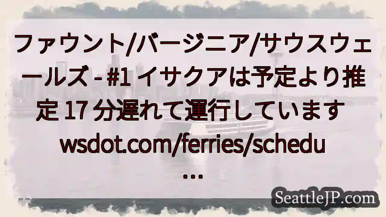 ファウント/バージニア/サウスウェールズ - #1 イサクアは予定より推定 17