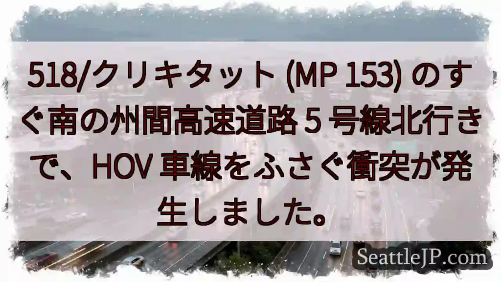 518/クリキタット (MP 153) のすぐ南の州間高速道路 5 号線北行きで、HOV