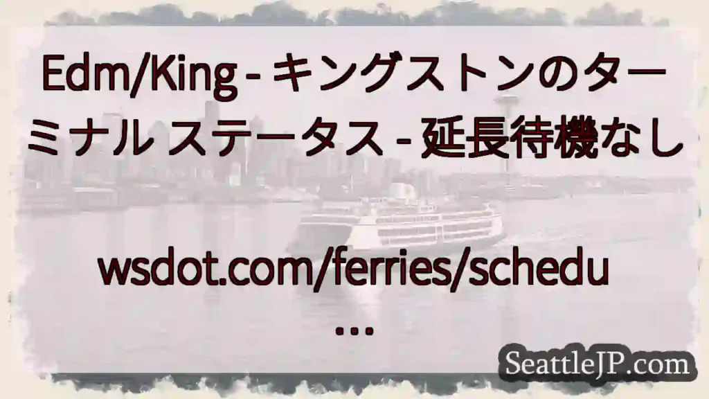 Edm/King - キングストンのターミナル ステータス - 延長待機なし