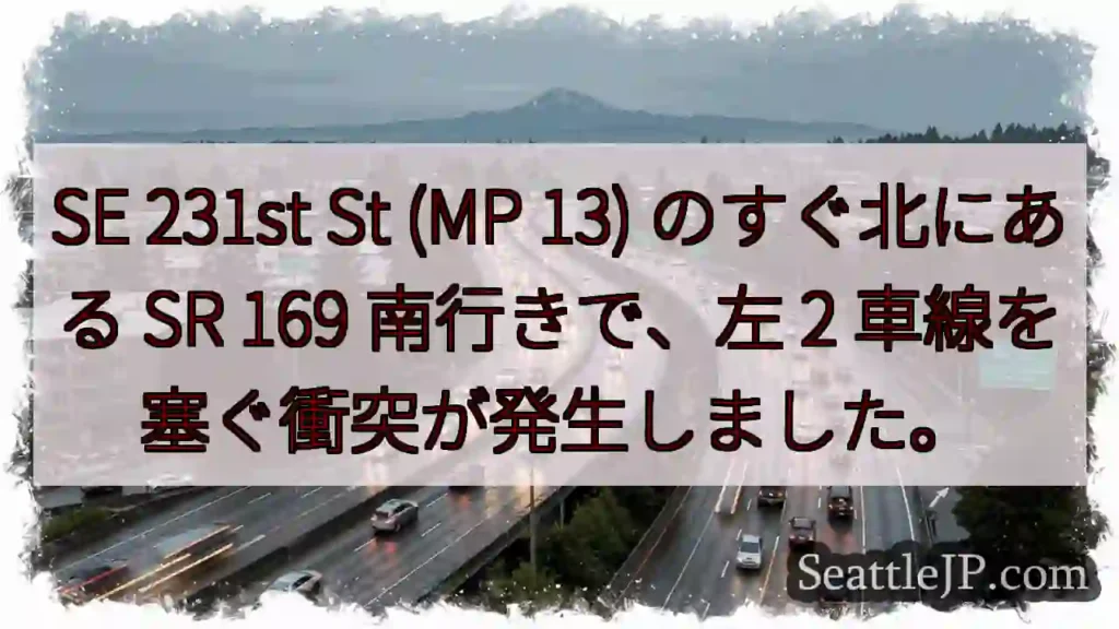 SE 231st St (MP 13) のすぐ北にある SR 169 南行きで、左 2