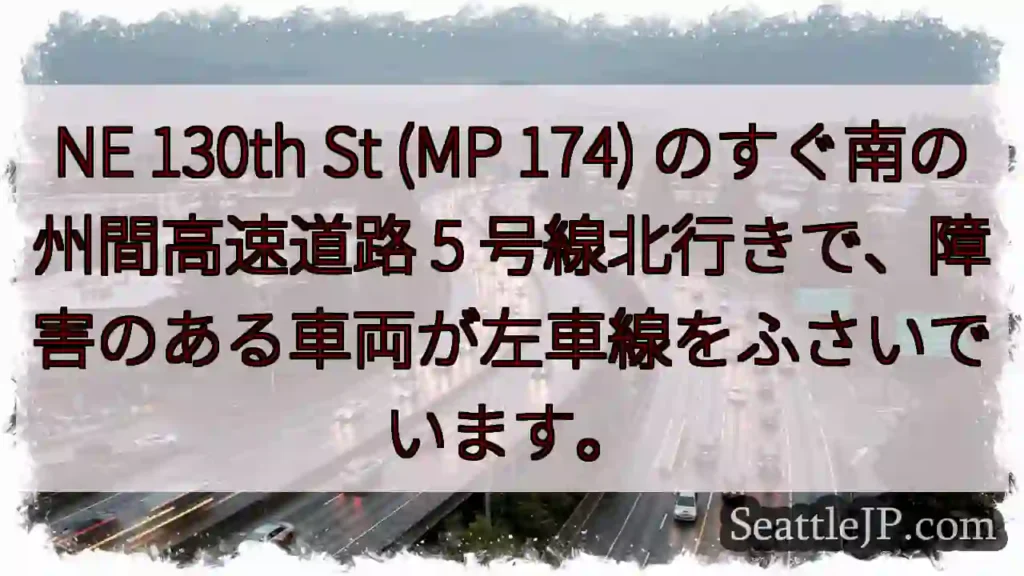 NE 130th St (MP 174) のすぐ南の州間高速道路 5