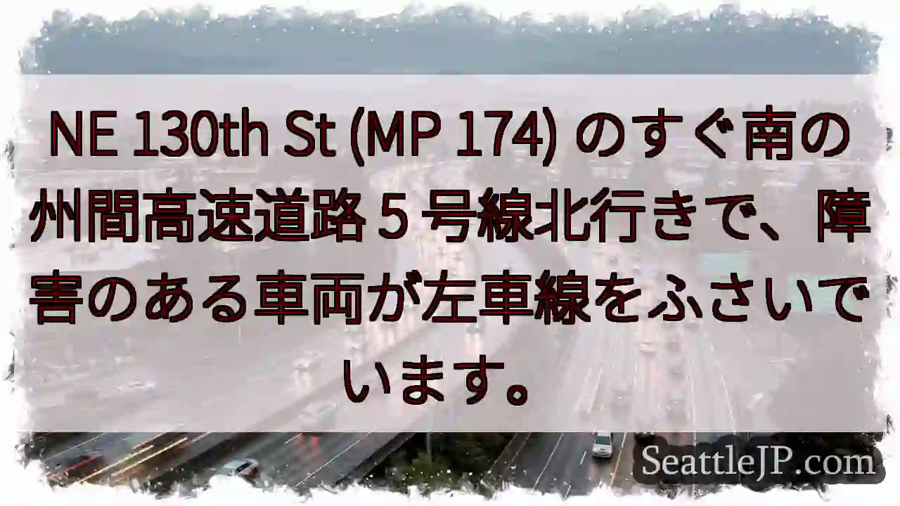NE 130th St (MP 174) のすぐ南の州間高速道路 5
