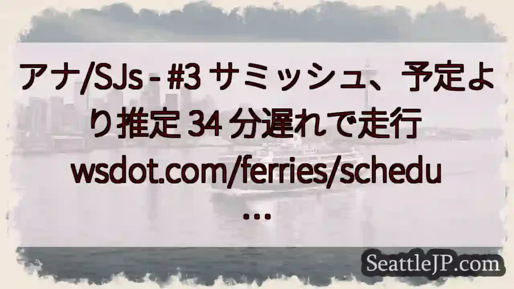 アナ/SJs - #3 サミッシュ、予定より推定 34 分遅れで走行