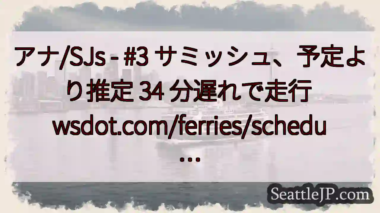 アナ/SJs - #3 サミッシュ、予定より推定 34 分遅れで走行