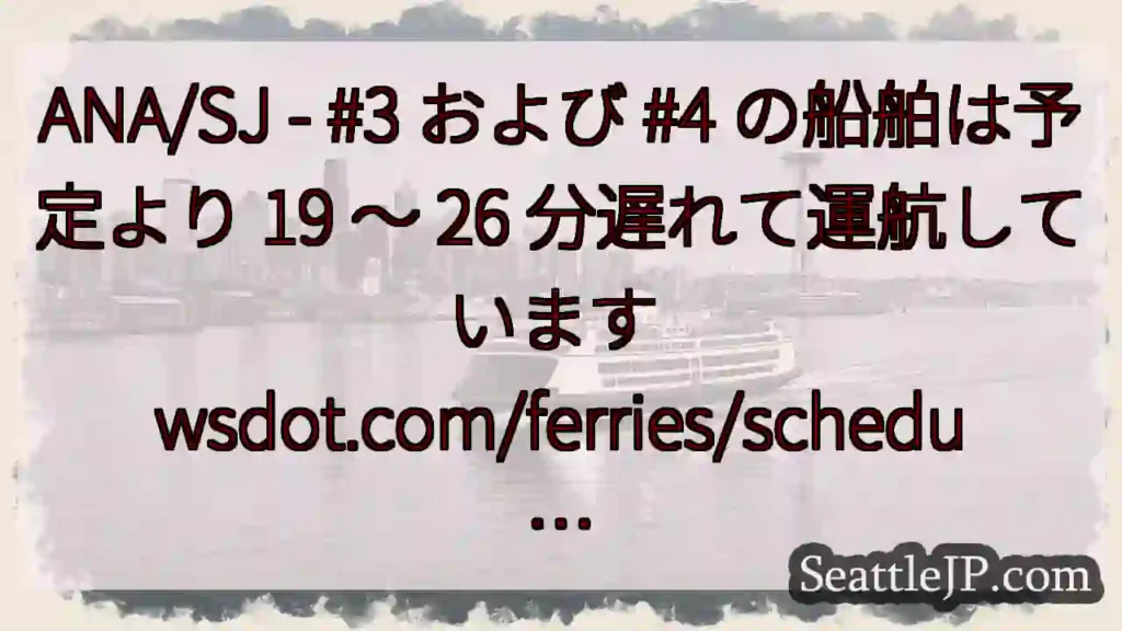ANA/SJ - #3 および #4 の船舶は予定より 19 ～ 26 分遅れて運航しています