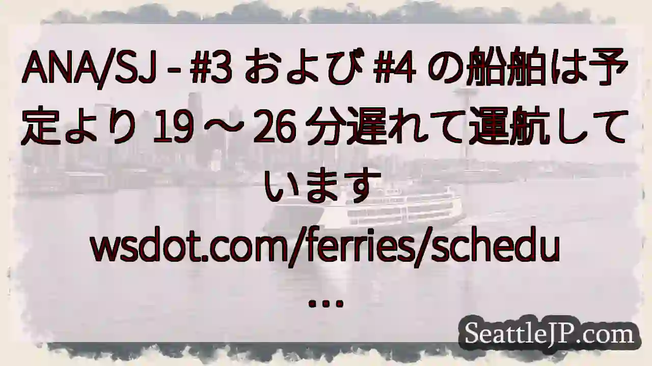 ANA/SJ - #3 および #4 の船舶は予定より 19 ～ 26 分遅れて運航しています